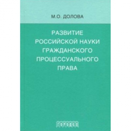 Общественные и гуманитарные науки, книга Развитие российской науки гражданского процессуального права