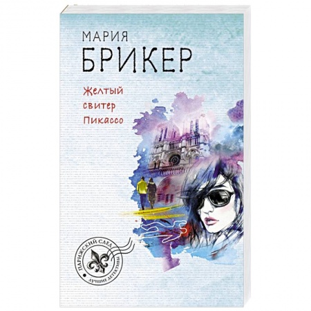 Детективы, триллеры, книга Желтый свитер Пикассо