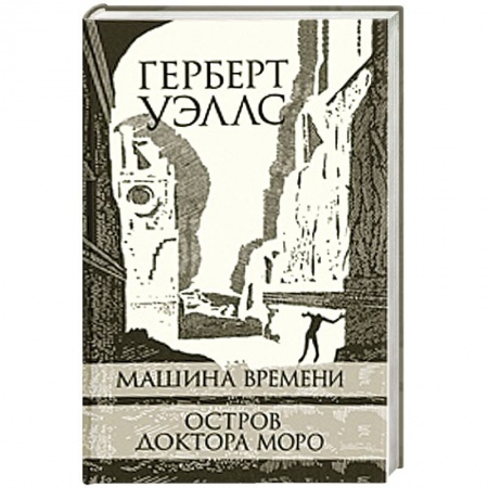 Книги, книга Машина Времени. Остров доктора Моро