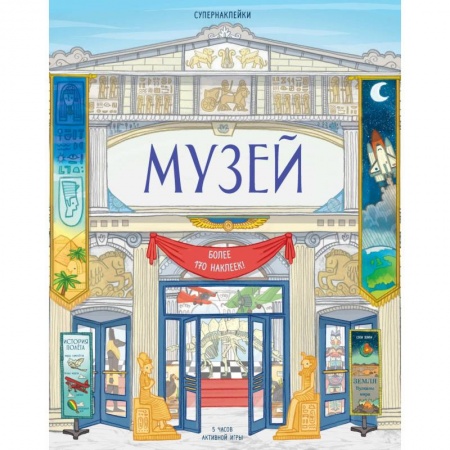 Книги для дошкольников (4-6 лет), книга Музей
