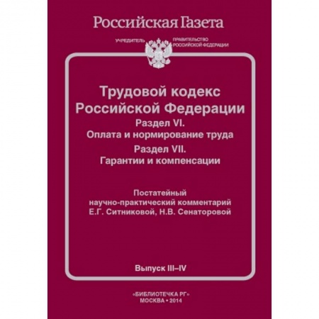 Книги, книга Трудовой кодекс Российской Федерации. Раздел VI. Оплата и нормирование труда. Раздел VII. Гарантии и компенсации