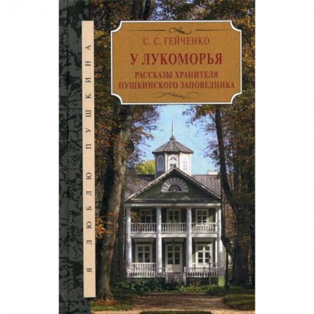 книга У Лукоморья с доставкой по Франции Публицистика, книга У Лукоморья