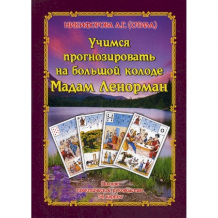 Гадания, толкования снов, книга Учимся прогнозировать на большой Колоде Мадам Ленорман
