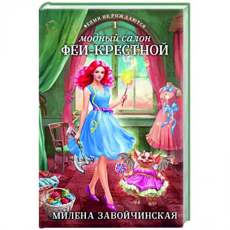 Фантастика, фэнтези, книга Модный салон феи-крестной