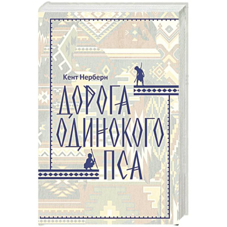 Классика, современная литература, книга Дорога Одинокого Пса