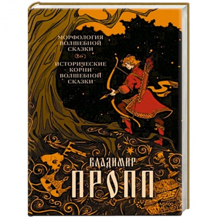 Культура, искусство, книга Морфология волшебной сказки. Исторические корни волшебной сказки