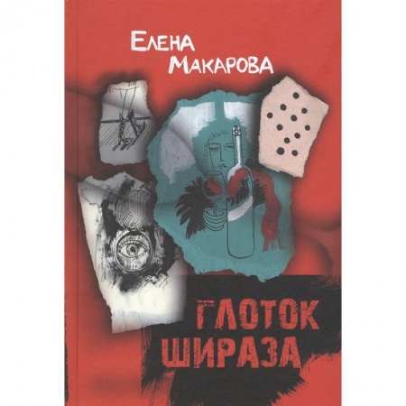 Классика, современная литература, книга Глоток Шираза