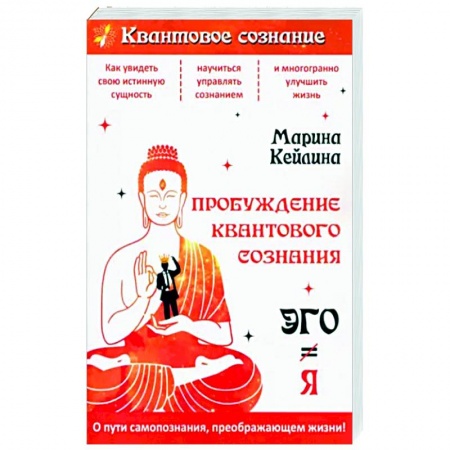 Эзотерика. Оккультизм, книга Пробуждение квантового сознания. Эго не равно Я