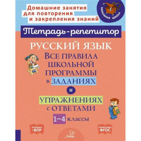 Школьникам и абитуриентам, книга Русский язык: Все правила школьной программы в заданиях и упражнениях с ответами. 1-4 классы