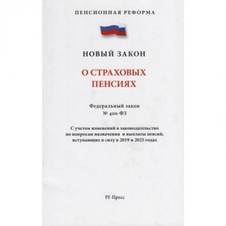 Общественные и гуманитарные науки, книга О страховых пенсиях № 400-ФЗ