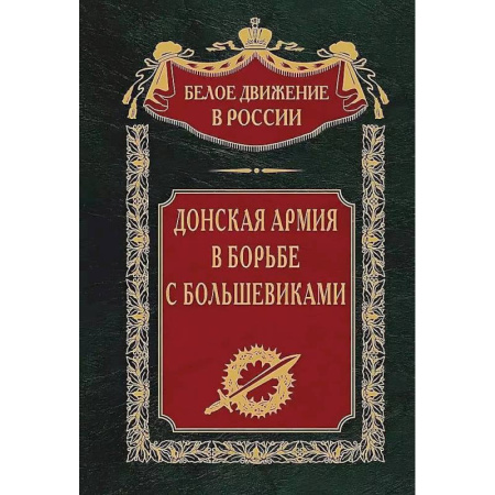 Всемирная история, книга Донская армия в борьбе с большевиками