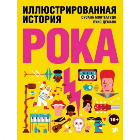 Культура, искусство, книга Иллюстрированная история рока