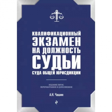 Общественные и гуманитарные науки, книга Квалификационный экзамен на должность судьи суда общей юрисдикции