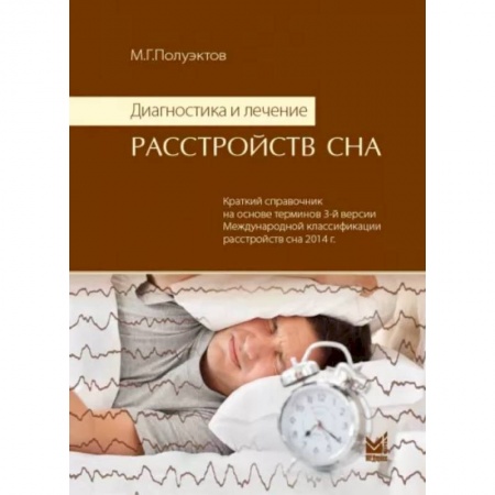 Специальная медицина, книга Диагностика и лечение расстройств сна