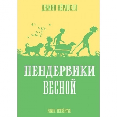 Проза для детей, книга Пендервики весной.Кн.4