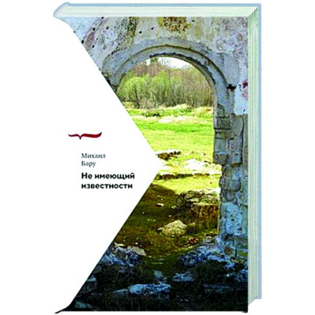 Классика, современная литература, книга Не имеющий известности