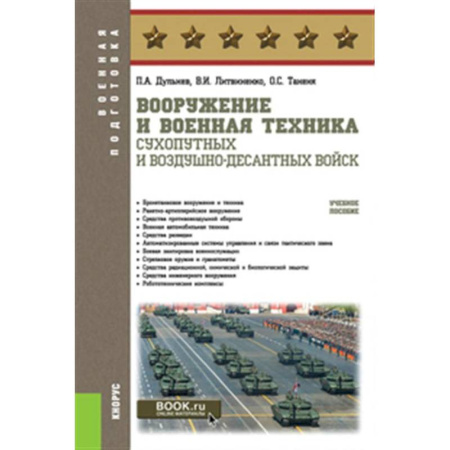Военное дело. Оружие. Спецслужбы, книга Вооружение и военная техника Сухопутных и Воздушно-десантных войск: Учебное пособие