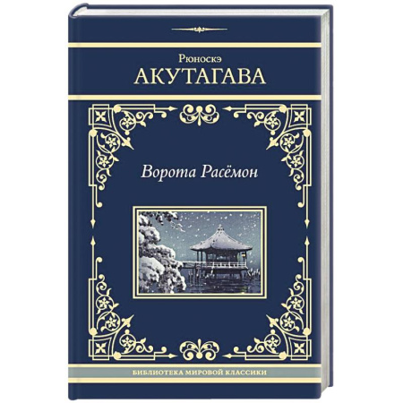 Классика, современная литература, книга Ворота Расёмон