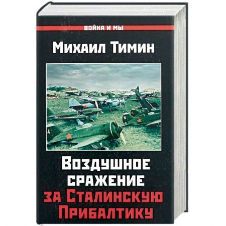 История войн, книга Воздушное сражение за Сталинскую Прибалтику