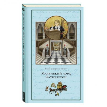 Проза для детей, книга Маленький лорд Фаунтлерой