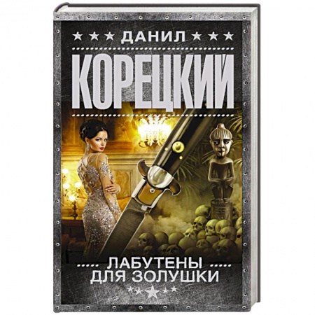 Детективы, триллеры, книга Лабутены для Золушки