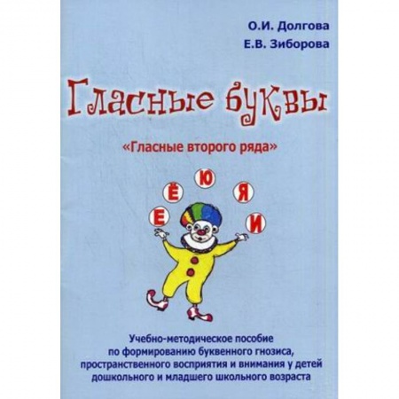 Книги, книга Гласные буквы. Гласные второго ряда