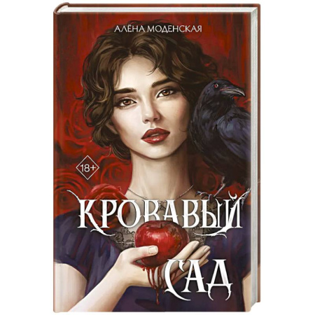 Фантастика, фэнтези, книга Кровавый сад