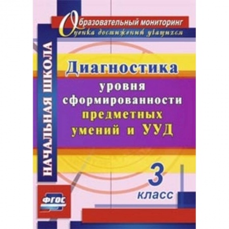 Книги, книга Диагностика уровня сформированности предметных умений и УУД. 3 класс