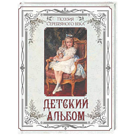 Поэзия для детей, книга Поэзия Серебряного века. Детский альбом