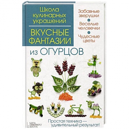 Книги, книга Вкусные фантазии из огурцов