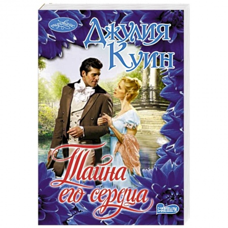 Любовный роман, книга Тайна его сердца