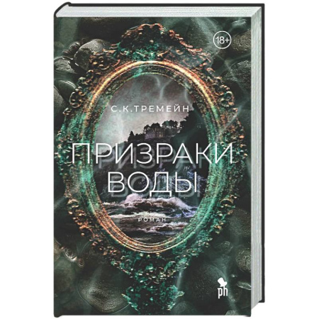 Детективы, триллеры, книга Призраки воды