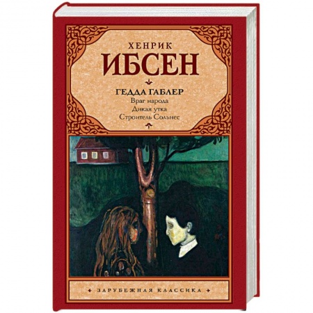 Классика, современная литература, книга Гедда Габлер