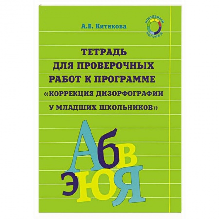 Учителям, педагогам, воспитателям, книга Рабочая тетрадь по коррекции дизорфографии у младших школьников. В 3-х частях. Часть 3