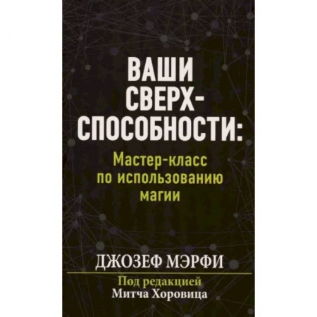 Общественные и гуманитарные науки, книга Ваши сверхспособности. Мастер-класс по использованию магии