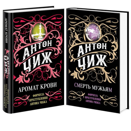 Детективы, триллеры, книга Аромат крови. Смерть мужьям (комплект из 2 книг)