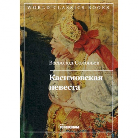 Историческая художественная проза, книга Касимовская невеста