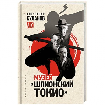 Всемирная история, книга Музей Шпионский Токио