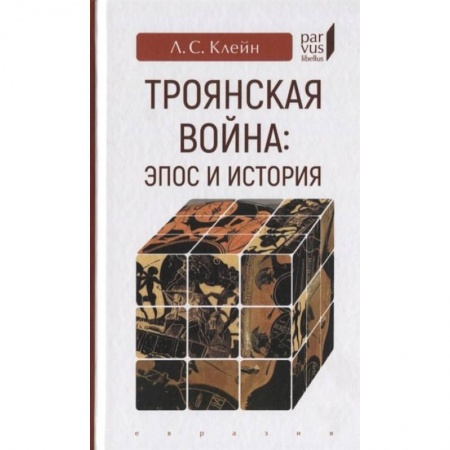Всемирная история, книга Троянская война:эпос и история