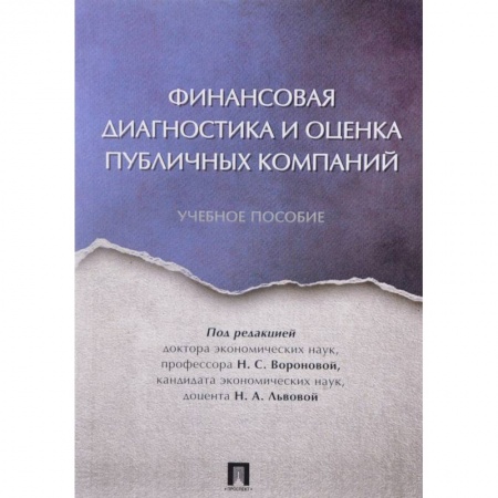 Книги, книга Финансовая диагностика и оценка публичных компаний. Учебное пособие