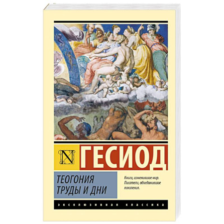 Классика, современная литература, книга Теогония. Труды и дни