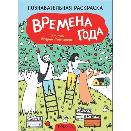 Досуг, творчество и кулинария, книга Времена года