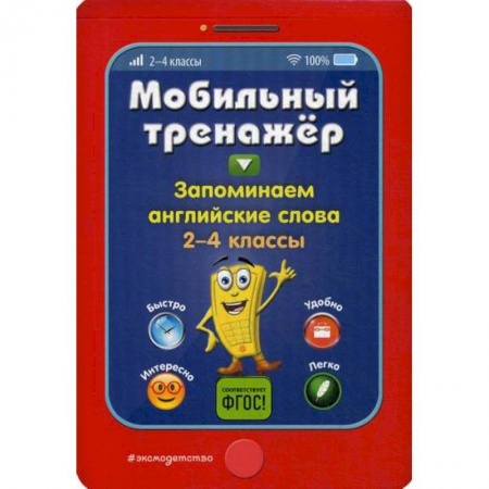 Изучение языков, книга Запоминаем английские слова. 2-4 классы