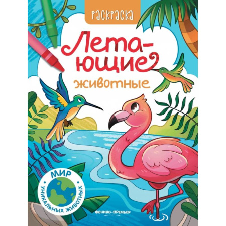 Досуг, творчество и кулинария, книга Летающие животные: книжка-раскраска