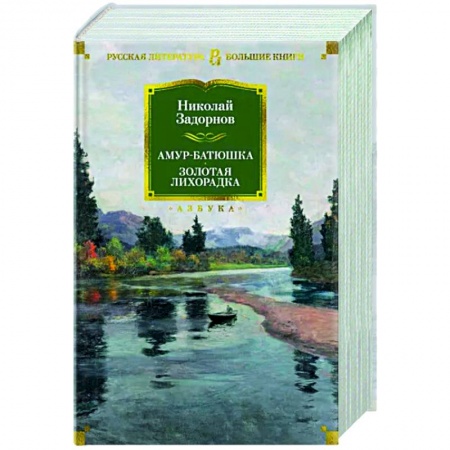 Классика, современная литература, книга Амур-батюшка.Золотая лихорадка