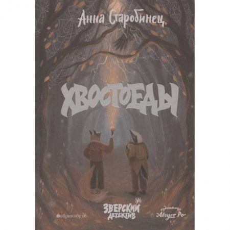 Книги для дошкольников (4-6 лет), книга Хвостоеды. Зверский детектив. Книга 6