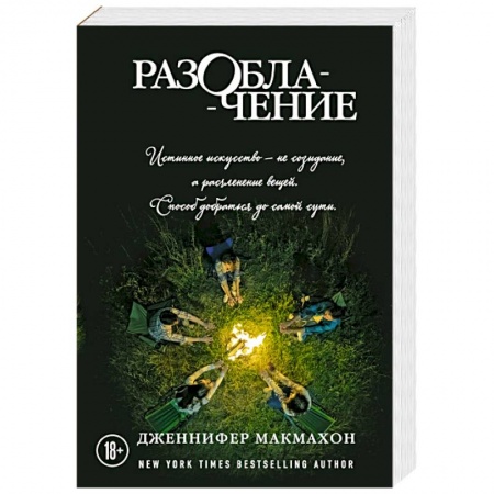 Детективы, триллеры, книга Разоблачение