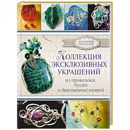 Книги, книга Коллекция эксклюзивных украшений из проволоки