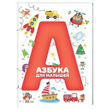 Азбука. Букварь, книга Азбука для малышей