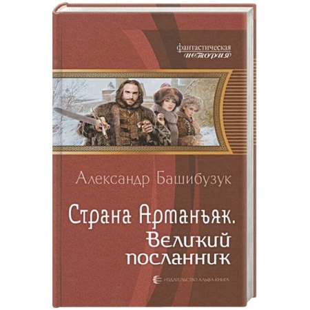 Фантастика, фэнтези, книга Страна Арманьяк. Великий посланник